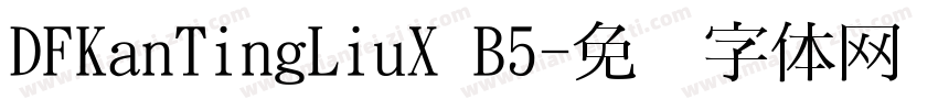 DFKanTingLiuX B5字体转换